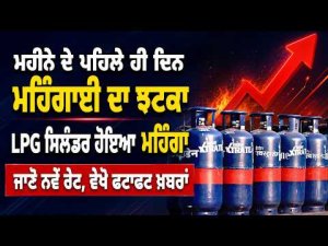 LPG Prices Rise Again | ਮਹੀਨੇ ਦੇ ਪਹਿਲੇ ਹੀ ਦਿਨ ਮਹਿੰਗਾਈ ਦਾ ਝਟਕਾ
