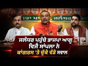 Vijay Sampla Targets Congress : Jalandhar ਪਹੁੰਚੇ BJP ਆਗੂ ਵਿਜੈ ਸਾਂਪਲਾ ਨੇ Congress ’ਤੇ ਚੁੱਕੇ ਵੱਡੇ ਸਵਾਲ