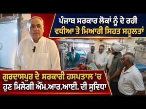 MRI Facility In Gurdaspur Hospital : ‘‘ਪੰਜਾਬ ਸਰਕਾਰ ਲੋਕਾਂ ਨੂੰ ਦੇ ਰਹੀ ਵਧੀਆ ਤੇ ਮਿਆਰੀ ਸਿਹਤ ਸਹੂਲਤਾਂ’’