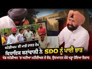 Stadium Condition Sparks Controversy : ਸਟੇਡੀਅਮ ਦੀ ਮਾੜੀ ਹਾਲਤ ਦੇਖ ਵਿਧਾਇਕ ਬਣਾਂਵਾਲੀ ਨੇ SDO ਨੂੰ ਪਾਈ ਝਾੜ