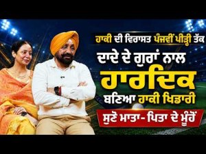 Hockey Legacy Reaches Fifth Generation: ਦਾਦੇ ਦੇ ਗੁਰਾਂ ਨਾਲ ਹਾਰਦਿਕ ਬਣਿਆ ਹਾਕੀ ਖਿਡਾਰੀ