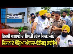 Farmers Reopen Ambala Chandigarh Highway | ਬਿਜਲੀ ਸਪਲਾਈ ਦਾ ਲਿਖਤੀ ਭਰੋਸਾ ਮਿਲਣ ਮਗਰੋਂ ਕਿਸਾਨਾਂ