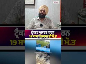19-Year-Old Dies In Tractor Accident : ਟ੍ਰੈਕਟਰ ਪਲਟਣ ਕਾਰਨ 19 ਸਾਲਾ ਨੌਜਵਾਨ ਦੀ ਮੌ.ਤ