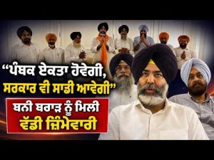 Big Responsibility For Bani Brar : “ਪੰਥਕ ਏਕਤਾ ਹੋਵੇਗੀ, ਸਰਕਾਰ ਵੀ ਸਾਡੀ ਆਵੇਗੀ”