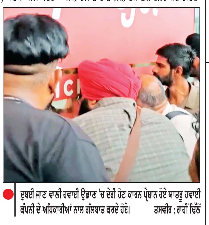 ਸਪਾਈਸਜੈੱਟ ਦੀ ਹਵਾਈ ਉਡਾਣ ਕਈ ਘੰਟੇ ਲੇਟ ਹੋਣ ਕਰਕੇ ਹਵਾਈ ਅੱਡਾ ਰਾਜਾਸਾਂਸੀ ’ਤੇ ਯਾਤਰੀਆਂ ਵਲੋਂ ਹੰਗਾਮਾ
ਹਵਾਈ ਕੰਪਨੀ ਵਲੋਂ ਯਾਤਰੀਆਂ ਨੂੰ ਪਹਿਲਾਂ ਹੀ ਸੂਚਿਤ ਕੀਤਾ ਗਿਆ ਸੀ-ਡਾਇਰੈਕਟਰ