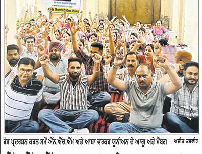 ਐੱਨ.ਐੱਚ.ਐੱਮ. ਮੁਲਾਜ਼ਮਾਂ ਅਤੇ ਆਸ਼ਾ ਵਰਕਰਾਂ ਦਾ ਸਿਵਲ ਸਰਜਨ ਦਫ਼ਤਰ ਅੱਗੇ ਰੋਸ ਪ੍ਰਦਰਸ਼ਨ ਜਾਰੀ