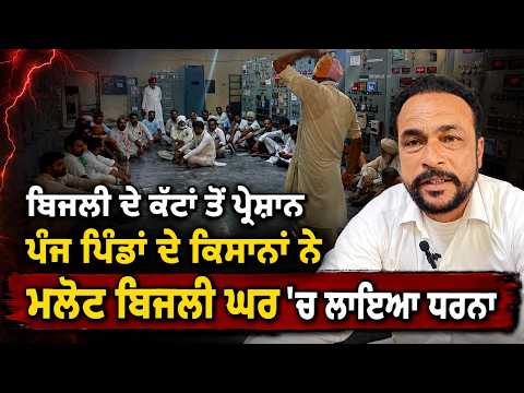 Farmers Protest Over Power Cuts : ਬਿਜਲੀ ਦੇ ਕੱਟਾਂ ਤੋਂ ਪ੍ਰੇਸ਼ਾਨ ਪੰਜ ਪਿੰਡਾਂ ਦੇ ਕਿਸਾਨਾਂ