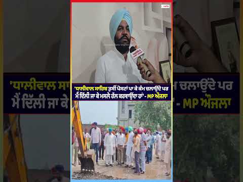 'ਧਾਲੀਵਾਲ ਸਾਹਿਬ ਤੁਸੀਂ ਪੋਸਟਾਂ ਪਾ ਕੇ ਕੰਮ ਚਲਾਉਂਦੇ ਪਰ ਮੈਂ ਦਿੱਲੀ ਜਾ ਕੇ ਮਸਲੇ ਹੱਲ ਕਰਵਾਉਂਦਾ ਹਾਂ' - MP ਔਜਲਾ