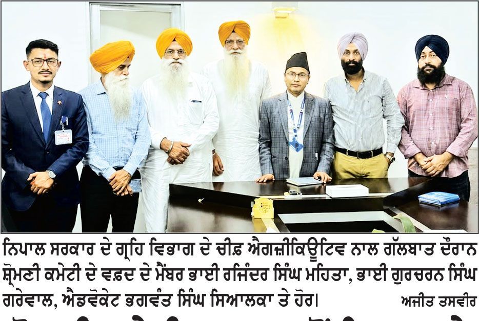ਸ਼੍ਰੋਮਣੀ ਕਮੇਟੀ ਵਫ਼ਦ ਵਲੋਂ ਨਿਪਾਲ ਦੇ ਬਿਦੂਰ ’ਚ ਹੜ੍ਹ ਪ੍ਰਭਾਵਿਤ ਖੇਤਰਾਂ ਦਾ ਦੌਰਾ