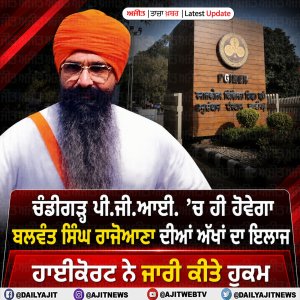 ਪੀ.ਜੀ.ਆਈ. ’ਚ ਹੀ ਹੋਵੇਗਾ ਰਾਜੋਆਣਾ ਦੀਆਂ ਅੱਖਾਂ ਦਾ ਇਲਾਜ- ਹਾਈਕੋਰਟ