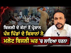 Farmers Protest Over Power Cuts : ਬਿਜਲੀ ਦੇ ਕੱਟਾਂ ਤੋਂ ਪ੍ਰੇਸ਼ਾਨ ਪੰਜ ਪਿੰਡਾਂ ਦੇ ਕਿਸਾਨਾਂ