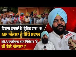 Aujla on Tussle with MLA Dhaliwal : ਵਿਕਾਸ ਕਾਰਜਾਂ ਦੇ ‘ਕ੍ਰੈਡਿਟ ਵਾਰ’ ’ਚ MP ਔਜਲਾ ਨੂੰ ਸਿੱਧੇ ਸਵਾਲ