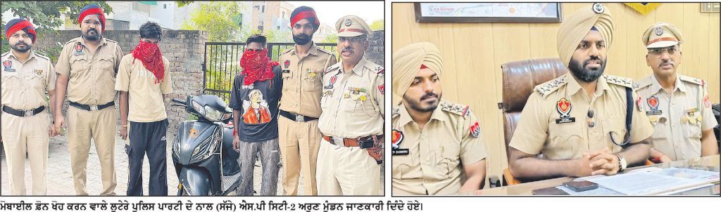 ਸ਼ਹਿਰ ’ਚ ਮੋਬਾਈਲ ਫ਼ੋਨ ਖੋਹ ਕਰਨ ਦੇ ਮਾਮਲੇ ’ਚ 2 ਗ੍ਰਿਫ਼ਤਾਰ
* ਐਪਲ ਆਈਫੋਨ, 2 ਹੋਰ ਮੋਬਾਈਲ ਫ਼ੋਨ ਅਤੇ ਇਕ ਐਕਟਿਵਾ ਬਰਾਮਦ * ਲੁਟੇਰਿਆ ਨੇ ਤਿੰਨ ਵਾਰਦਾਤਾਂ ਨੂੰ ਦਿੱਤਾ ਸੀ ਅੰਜਾਮ