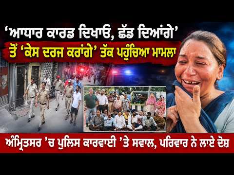 Amritsar Case Takes New Turn : ‘ਆਧਾਰ ਕਾਰਡ ਦਿਖਾਓ, ਛੱਡ ਦਿਆਂਗੇ’ ਤੋਂ ‘ਕੇਸ ਦਰਜ ਕਰਾਂਗੇ’ ਤੱਕ ਪਹੁੰਚਿਆ ਮਾਮਲਾ