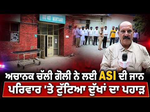 ASI Dies In Accidental Firing : ਅਚਾਨਕ ਚੱਲੀ ਗੋਲੀ ਨੇ ਲਈ ASI ਦੀ ਜਾ/ਨ