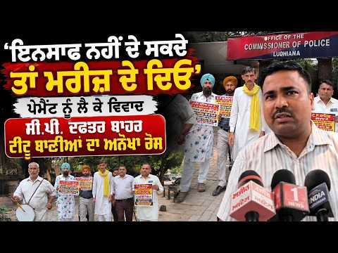 Unique Protest Outside CP Office : ‘ਇਨਸਾਫ ਨਹੀਂ ਦੇ ਸਕਦੇ ਤਾਂ ਮਰੀਜ਼ ਦੇ ਦਿਓ’