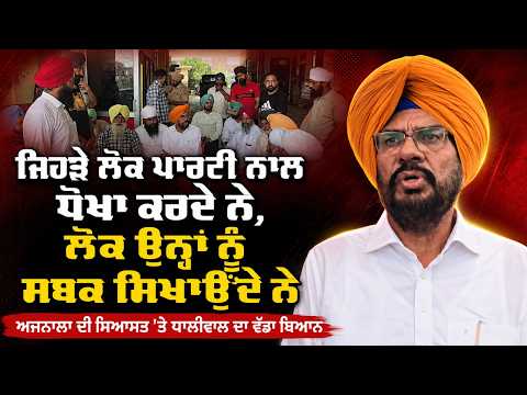 Political Battle In Ajnala : ‘‘ਜਿਹੜੇ ਲੋਕ ਪਾਰਟੀ ਨਾਲ ਧੋਖਾ ਕਰਦੇ ਨੇ, ਲੋਕ ਉਨ੍ਹਾਂ ਨੂੰ ਸਬਕ ਸਿਖਾਉਂਦੇ ਨੇ’’