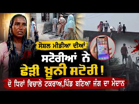 Two Groups Clash In Village : ਸੋਸ਼ਲ ਮੀਡੀਆ ਦੀਆਂ ਸਟੋਰੀਆਂ ਨੇ ਛੇੜੀ ਖ਼ੂਨੀ ਸਟੋਰੀ !