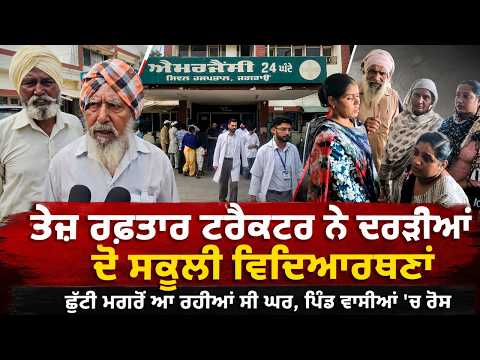Two Students Hit By Tractor : ਤੇਜ਼ ਰਫ਼ਤਾਰ ਟਰੈਕਟਰ ਨੇ ਦਰੜੀਆਂ ਦੋ ਸਕੂਲੀ ਵਿਦਿਆਰਥਣਾਂ