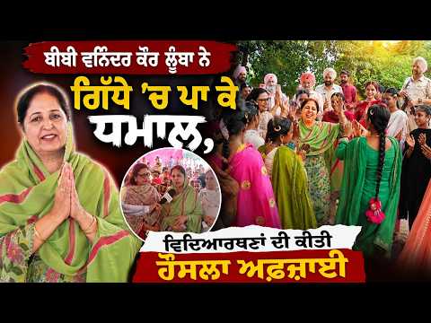 Bibi Loomba Dances With Students : ਬੀਬੀ ਵਨਿੰਦਰ ਕੌਰ ਲੂੰਬਾ ਨੇ ਗਿੱਧੇ ’ਚ ਪਾ ਕੇ ਧਮਾਲ,