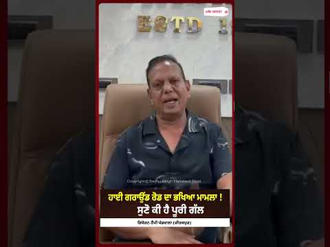 High Ground Road Row Heats Up : ਹਾਈ ਗਰਾਉਂਡ ਰੋਡ ਦਾ ਭਖਿਆ ਮਾਮਲਾ ! ਸੁਣੋ ਕੀ ਹੈ ਪੂਰੀ ਗੱਲ