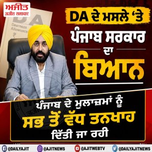 ਡੀ.ਏ. ਦੇ ਮਸਲੇ 'ਤੇ ਪੰਜਾਬ ਸਰਕਾਰ ਦਾ ਬਿਆਨ, 'ਪੰਜਾਬ ਦੇ ਮੁਲਾਜ਼ਮਾਂ ਨੂੰ ਸਭ ਤੋਂ ਵੱਧ ਤਨਖਾਹ ਦਿੱਤੀ ਜਾ ਰਹੀ'