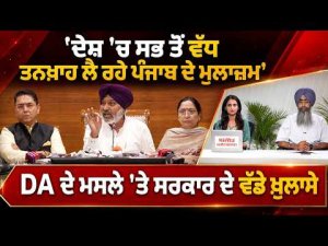 KHABRA DE AAR PAR | 'ਦੇਸ਼ 'ਚ ਸਭ ਤੋਂ ਵੱਧ ਤਨਖ਼ਾਹ ਲੈ ਰਹੇ ਪੰਜਾਬ ਦੇ ਮੁਲਾਜ਼ਮ'