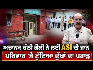 ASI Dies In Accidental Firing : ਅਚਾਨਕ ਚੱਲੀ ਗੋਲੀ ਨੇ ਲਈ ASI ਦੀ ਜਾ/ਨ