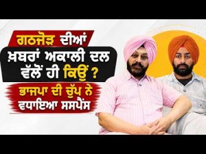 BJP’s Silence Increases Suspense : ਗਠਜੋੜ ਦੀਆਂ ਖ਼ਬਰਾਂ Akali DalAkali Dal ਵੱਲੋਂ ਹੀ ਕਿਉਂ ?