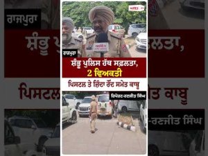 Two Arrested With Weapon : ਸ਼ੰਭੂ ਪੁਲਿਸ ਹੱਥ ਸਫ਼ਲਤਾ, 2 ਵਿਅਕਤੀ ਪਿਸਟਲ ਤੇ ਜ਼ਿੰਦਾ ਰੌਂਦ ਸਮੇਤ ਕਾਬੂ