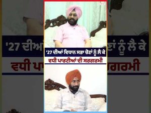 Parties Gear Up For 2027 : '27 ਦੀਆਂ ਵਿਧਾਨ ਸਭਾ ਚੋਣਾਂ ਨੂੰ ਲੈ ਕੇ ਵਧੀ ਪਾਰਟੀਆਂ ਦੀ ਸਰਗਰਮੀ