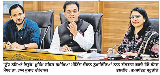 ‘ਯੁੱਧ ਨਸ਼ਿਆਂ ਵਿਰੁੱਧ’ ਮੁਹਿੰਮ ਨੇ ਨਸ਼ਿਆਂ ਖ਼ਿਲਾਫ਼ ਅਸਰਦਾਰ ਭੂਮਿਕਾ ਨਿਭਾਈ-ਡਾ. ਰਾਜ ਕੁਮਾਰ ਚੱਬੇਵਾਲ