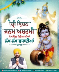 ਮੁੱਖ ਮੰਤਰੀ ਮਾਨ ਨੇ ਦਿੱਤੀਆਂ ਜਨਮ ਅਸ਼ਟਮੀ ਦੀਆਂ ਵਧਾਈਆਂ