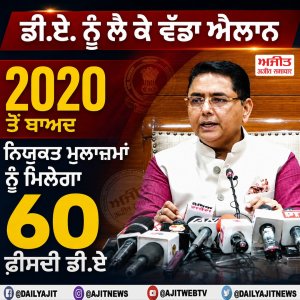ਡੀ.ਏ. ਨੂੰ ਲੈ ਕੇ ਵੱਡਾ ਐਲਾਨ, 2020 ਤੋਂ ਬਾਅਦ ਨਿਯੁਕਤ ਮੁਲਾਜ਼ਮਾਂ ਨੂੰ ਮਿਲੇਗਾ 60 ਫ਼ੀਸਦੀ ਡੀ.ਏ.