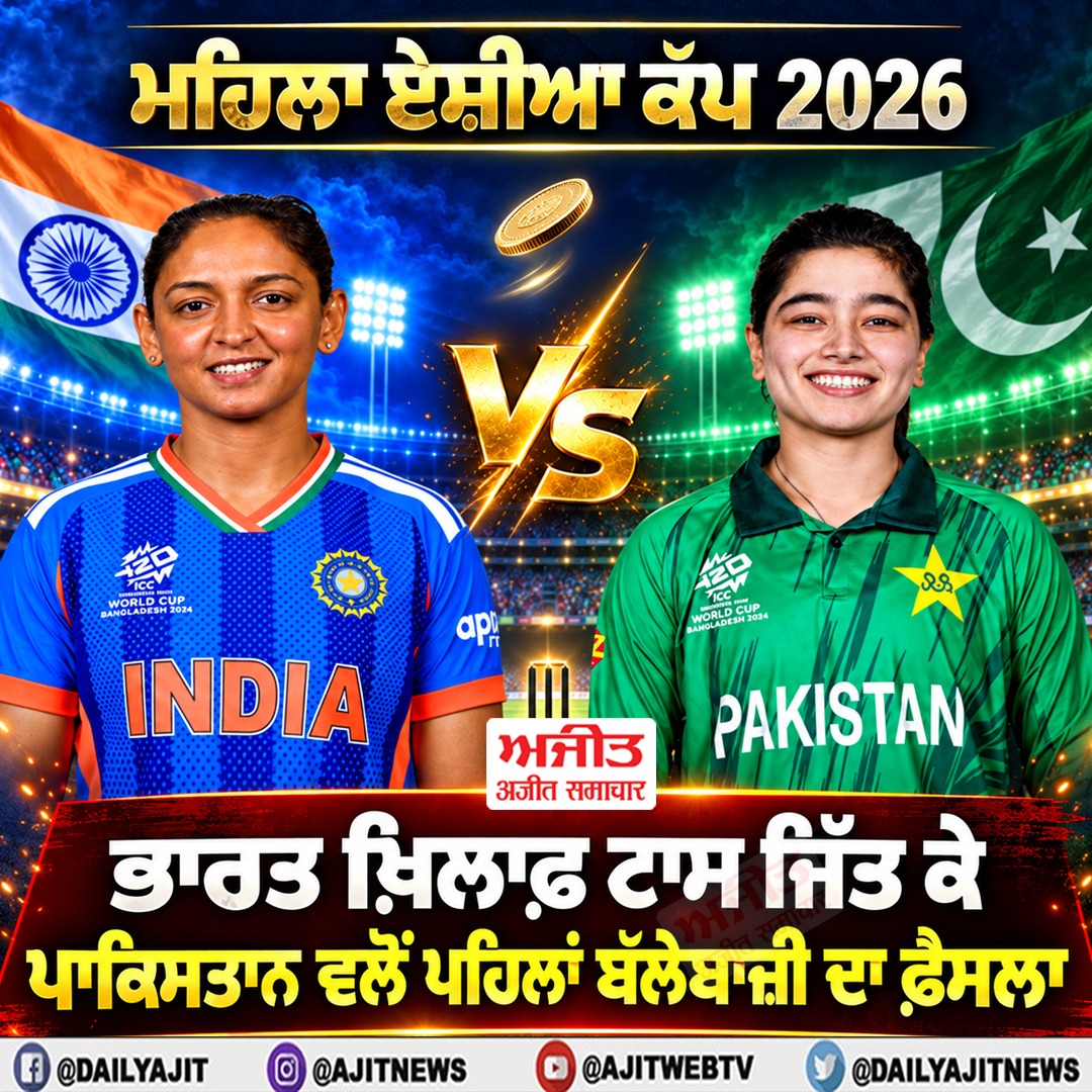 ਮਹਿਲਾ ਏਸ਼ੀਆ ਕੱਪ 2026 - ਭਾਰਤ ਖ਼ਿਲਾਫ਼ ਟਾਸ ਜਿੱਤ ਕੇ ਪਾਕਿਸਤਾਨ ਵਲੋਂ ਪਹਿਲਾਂ ਬੱਲੇਬਾਜ਼ੀ ਦਾ ਫ਼ੈਸਲਾ