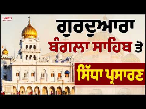 #LIVE : Gurdwara Bangla Sahib Delhi ਤੋਂ Gurbani Vichar ਦਾ ਸਿੱਧਾ ਪ੍ਰਸਾਰਣ