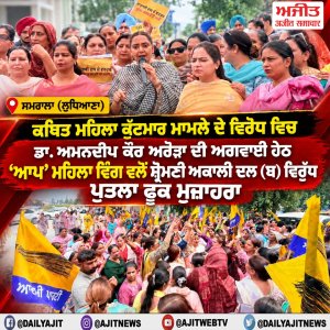 ਕਥਿਤ ਮਹਿਲਾ ਕੁੱਟਮਾਰ ਮਾਮਲੇ ਦੇ ਵਿਰੋਧ ਵਿਚ ਡਾ. ਅਮਨਦੀਪ ਕੌਰ ਅਰੋੜਾ ਦੀ ਅਗਵਾਈ ਹੇਠ ‘ਆਪ’ ਮਹਿਲਾ ਵਿੰਗ ਵਲੋਂ ਸ਼੍ਰੋਮਣੀ ਅਕਾਲੀ ਦਲ (ਬ) ਵਿਰੁੱਧ  ਪੁਤਲਾ ਫੂਕ ਮੁਜ਼ਾਹਰਾ
