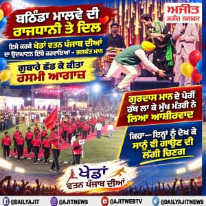 ਬਠਿੰਡਾ ਮਾਲਵੇ ਦੀ ਰਾਜਧਾਨੀ ਤੇ ਦਿਲ, ਇਸੇ ਕਰਕੇ ਖੇਡਾਂ ਵਤਨ ਪੰਜਾਬ ਦੀਆਂ ਦਾ ਉਦਘਾਟਨ ਇੱਥੇ ਕਰਵਾਇਆ - ਭਗਵੰਤ ਮਾਨ