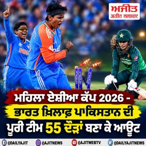 ਮਹਿਲਾ ਏਸ਼ੀਆ ਕੱਪ 2026 ਭਾਰਤ-ਪਾਕਿ ਮੁਕਾਬਲਾ - ਪਾਕਿਸਤਾਨ ਦੀ ਪੂਰੀ ਟੀਮ 55 ਦੌੜਾਂ ਬਣਾ ਕੇ ਆਊਟ