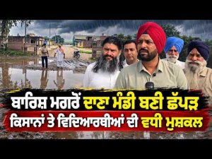 ਬਾਰਿਸ਼ ਮਗਰੋਂ ਦਾਣਾ ਮੰਡੀ ਬਣੀ ਛੱਪੜ, ਕਿਸਾਨਾਂ ਤੇ ਵਿਦਿਆਰਥੀਆਂ ਦੀ ਵਧੀ ਮੁਸ਼ਕਲ
