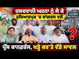 Congress Holds Press Conference : ਹਲਦਵਾਨੀ ਘਟਨਾ ਨੂੰ ਲੈ ਕੇ Hoshiarpur 'ਚ Congress ਵਲੋਂ