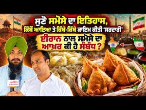 History Of Samosa :  ਈਰਾਨ ਨਾਲ ਸਮੋਸੇ ਦਾ ਆਖ਼ਰ ਕੀ ਹੈ ਸੰਬੰਧ ?