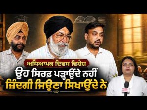 Teacher's day Special l 'ਉਹ ਸਿਰਫ ਪੜ੍ਹਾਉਂਦੇ ਨਹੀਂ, ਜ਼ਿੰਦਗੀ ਜਿਉਣਾ ਸਿਖਾਉਂਦੇ ਨੇ'