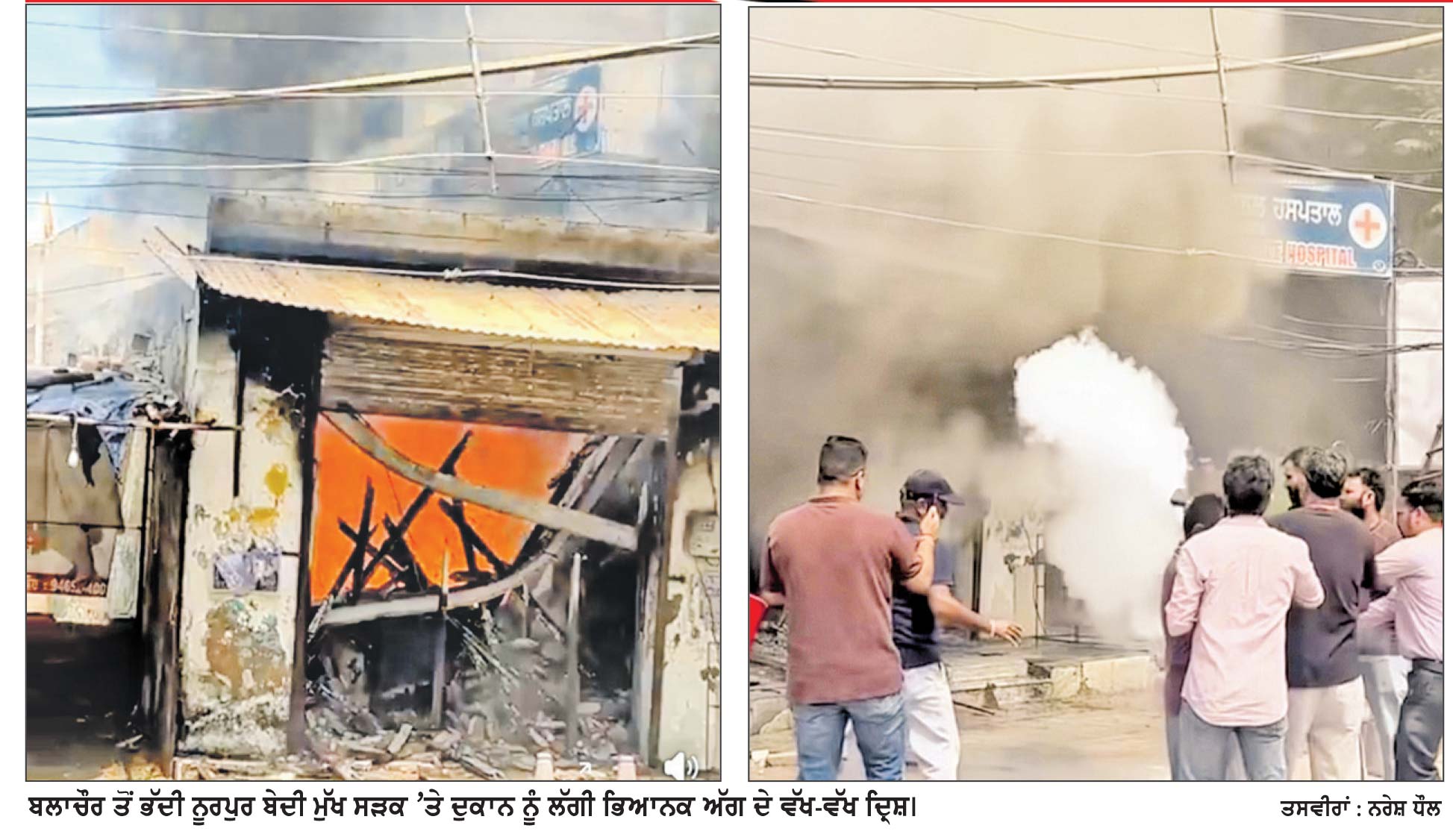 ਬਲਾਚੌਰ ਵਿਖੇ ਪਟਾਕਿਆਂ ਦੀ ਦੁਕਾਨ ਨੂੰ ਅਚਾਨਕ ਲੱਗੀ ਭਿਆਨਕ ਅੱਗ, ਲੱਖਾਂ ਰੁਪਏ ਦਾ ਹੋਇਆ ਨੁਕਸਾਨ