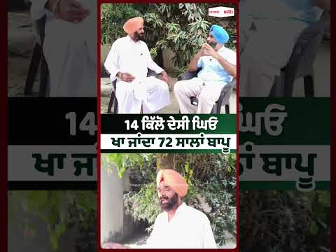 72-Year-Old Eats 14 Kg Ghee : 14 ਕਿੱਲੋ ਦੇਸੀ ਘਿਓ ਖਾ ਜਾਂਦਾ 72 ਸਾਲਾਂ ਬਾਪੂ