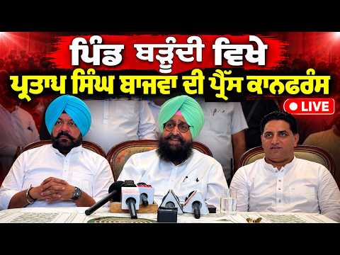 Pratap Bajwa Press Conference LIVE : ਪਿੰਡ ਬੜੂੰਦੀ ਵਿਖੇ Pratap Singh Bajwa ਦੀ ਪ੍ਰੈੱਸ ਕਾਨਫਰੰਸ,Live