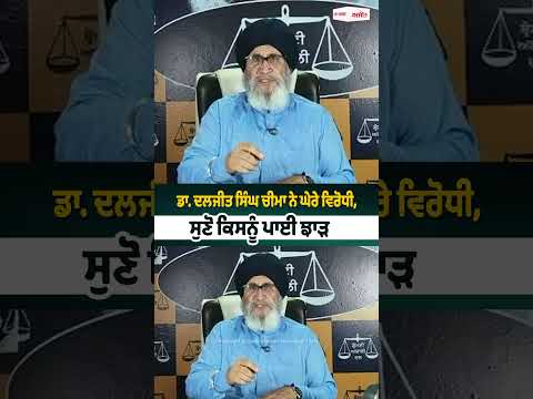 Dr. Daljit Singh Cheema ਨੇ ਘੇਰੇ ਵਿਰੋਧੀ, ਸੁਣੋ ਕਿਸਨੂੰ ਪਾਈ ਝਾੜ