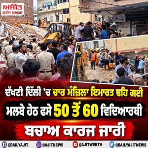 ਦੱਖਣੀ ਦਿੱਲੀ 'ਚ ਚਾਰ ਮੰਜ਼ਿਲਾ ਇਮਾਰਤ ਢਹਿ ਗਈ, ਮਲਬੇ ਹੇਠ ਫਸੇ 50 ਤੋਂ 60 ਵਿਦਿਆਰਥੀ