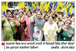 ਮਹਿਲਾ ਨੂੰ ਕੁੱਟਣ ਵਿਰੁੱਧ ਆਮ ਆਦਮੀ ਪਾਰਟੀ ਦੇ ਇਸਤਰੀ ਵਿੰਗ ਵਲੋਂ ਸਮਰਾਲਾ ਵਿਚ ਰੋਸ ਮੁਜ਼ਾਹਰਾ