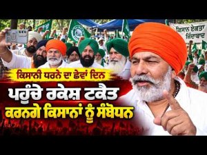 ਕਿਸਾਨੀ ਧਰਨੇ ਦੇ ਛੇਵੇਂ ਦਿਨ ਪਹੁੰਚੇ ਰਕੇਸ਼ ਟਕੈਤ ਕਰਨਗੇ ਕਿਸਾਨਾਂ ਨੂੰ ਸੰਬੋਧਨ